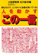 人を動かす「この一言」 - 読むだけで、人づかいに自信が湧いてくる！