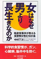 女はなぜ男より長生きなのか―臨床栄養学が教える食習慣女性化１０か条