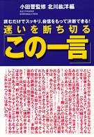 迷いを断ち切る「この一言」―読むだけでスッキリ、自信をもって決断できる！