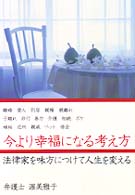 今より幸福になる考え方 - 法律家を味方につけて人生を変える