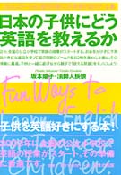 日本の子供にどう英語を教えるか - コミュニケーション能力が身につく英語で遊ぶゲーム集