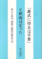 「葬式に坊主は不要」と釈迦は言った―故人も成仏、遺族も納得の葬式とは