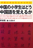中国の小学生はどう中国語を覚えるか
