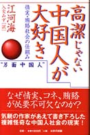 高潔じゃない中国人が大好き - 情実・賄賂社会の仕組み