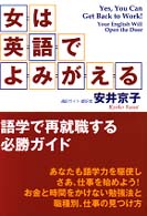 女は英語でよみがえる - 語学で再就職する必勝ガイド