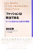 ファッションは政治である - モードに秘められた権力の構造
