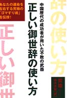 正しい御世辞の使い方―中国歴代の成功者が用いた不敗の武器