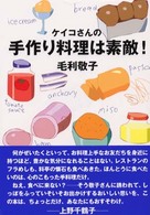 ケイコさんの手作り料理は素敵！