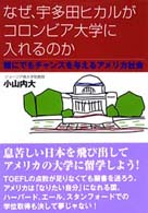 なぜ、宇多田ヒカルがコロンビア大学に入れるのか―誰にでもチャンスを与えるアメリカ社会