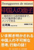 中国人の面子（メンツ）―一般庶民から政府高官まで、その行動原理の源はメンツである