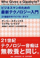 ビジネスマンのための最新テクノロジー入門 - ２１世紀のサバイバル・ガイド