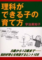 理科ができる子の育て方―５歳から１２歳まで知的好奇心を刺激するヒント１０６