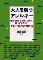 大人を襲うアレルギー - 健康と美しさを保つために知っておきたいその仕組みと
