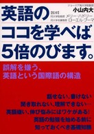 英語のココを学べば５倍のびます。 - 誤解を嫌う、英語という国際語の構造