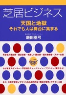 芝居ビジネス - 天国と地獄－それでも人は舞台に集まる