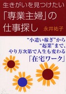 生きがいを見つけたい「専業主婦」の仕事探し - “小遣い稼ぎ”から“起業”まで、やり方次第で人生も