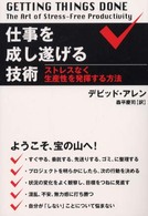 仕事を成し遂げる技術 - ストレスなく生産性を発揮する方法