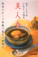 ねぎ・しょうが・にんにくで作る美人食 - 簡単スピード薬膳で美しく健康に