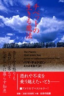 チベットの生きる魔法 - 苦しみも怒りも「喜び」に変えて心安らかに暮らす知恵