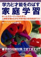 学力と才能をのばす家庭学習―ホームスクーリングに学ぶ、人間性を育みながら子供の能力を引き出すコツ