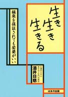 生き生き生きる - 極楽を保証されても娑婆がいい