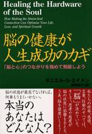 脳の健康が人生成功のカギ―「脳と心」のつながりを強めて飛躍しよう