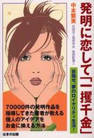 発明に恋して「一攫千金」―目指せ、夢のロイヤリティ生活！