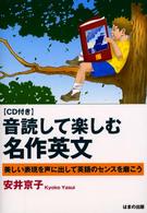 音読して楽しむ名作英文 - 美しい表現を声に出して英語のセンスを磨こう