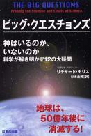 ビッグ・クエスチョンズ - 神はいるのか、いないのかー科学が解き明かす１２の大