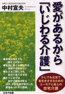 愛があるから「いじわる介護」 - 少しでも元気で長生きさせるための、ユーモアと真心の