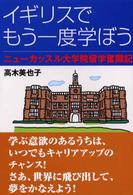 イギリスでもう一度学ぼう―ニューカッスル大学院留学奮闘記