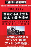 貧困と不正を生む資本主義を潰せ - 企業によるグローバル化の悪を糾弾する人々の記録