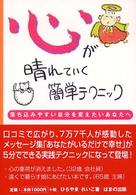 心が晴れていく簡単テクニック - 落ち込みやすい自分を変えたいあなたへ