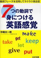 ７つの動詞で身につける英語感覚 - 動詞フレーズを活用してラクラク英会話