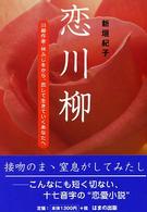 恋川柳 - 川柳作家・林ふじをから、恋して生きていくあなたへ