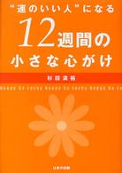 “運のいい人”になる１２週間の小さな心がけ