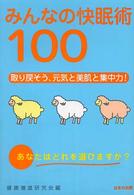 みんなの快眠術１００ - 取り戻そう、元気と美肌と集中力！