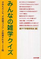 みんなの雑学クイズ - 子供も大人も“不思議ゴコロ”が刺激される１３３問