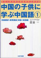 中国の子供に学ぶ中国語〈１〉初級翻訳・読解講座　神話・伝説編