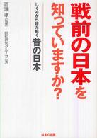 戦前の日本を知っていますか？―しくみから読み解く昔の日本
