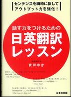 話す力をつけるための日英翻訳レッスン―センテンスを瞬時に訳してアウトプット力を強化！