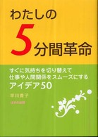 わたしの５分間革命 - すぐに気持ちを切り替えて仕事や人間関係をスムーズに