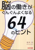 脳の働きがぐんぐんよくなる６４のヒント