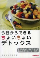 今日からできるちょいちょいデトックス - 食べて、飲んで、動いて出して毒出し生活でスッキリ！
