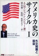 アメリカ史のサイクル １ 外交問題と国益