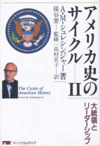 アメリカ史のサイクル 〈２〉 - 大統領とリーダシップ 高村宏子