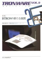 ＴＲＯＮＷＡＲＥ 〈ＶＯＬ．９〉 - ＢＴＲＯＮの新たな展開