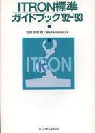 ＩＴＲＯＮ標準ガイドブック 〈’９２―’９３〉