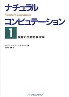 ナチュラルコンピュテーション 〈１〉 - 視覚の生物計算理論 田中博