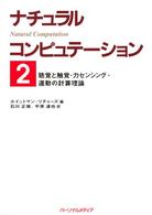 ナチュラルコンピュテーション 〈２〉 - 聴覚・触覚・力センシング・運動の計算理論 石川正俊